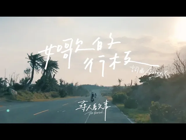 如歌的行板(andante cantabile)|尋人啟事the wanted